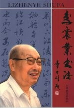 李震业书法