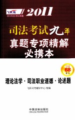 2011司法考试真题专项精解必携本  理论法学·司法职业道德·论述题