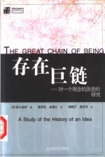 存在巨链 对一个观念的历史的研究 a study of the history of an idea