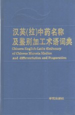 汉英  拉  中药名称及鉴别加工术语词典