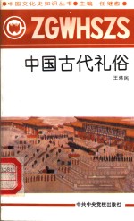 中国古代礼俗