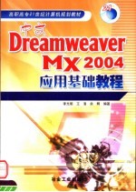 中文Dreamweaver MX 2004应用基础教程