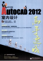 AutoCAD 2012中文版室内设计高手速成