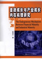 金融成长与产业成长内在机理研究  基于中外金融与产业成长历史视角的比较