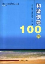 和谐创建100例