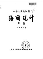 中国海关统计年鉴  1998