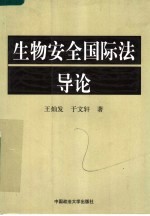 生物安全国际法导论