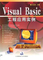 Visual Basic工程应用实例