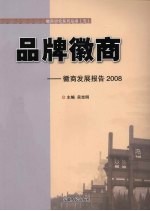 品牌徽商  徽商发展报告2008