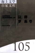 海上文学百家文库  105  以群、罗荪卷