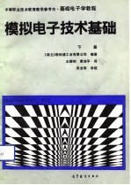 基础电子学教程  模拟电子技术  下