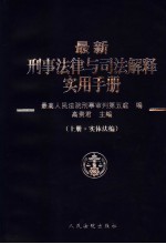 最新刑事法律与司法解释实用手册  上