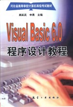 Visual Basic 6.0程序设计教程