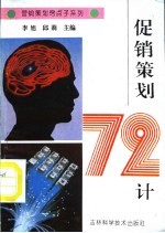 促销策划72计