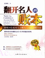 翻开名人的账本 透视16位成功人士鲜为人知的理财方法 look into the finances of the rich open the code of wealth