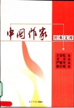 中国作家经典文库  第1辑  中篇小说卷  王安忆卷  方方卷  严歌苓卷  徐小斌卷