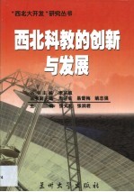 西北科教的创新与发展