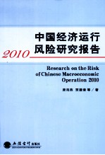 中国经济运行风险研究报告  2010