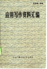 应用写作资料汇编