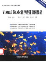 Visual Basic程序设计案例教程