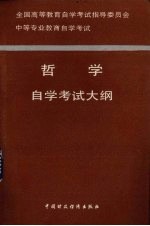 中等专业教育自学考试哲学自学考试大纲