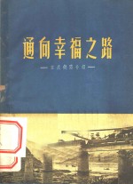 通向幸福之路  宝成铁路介绍