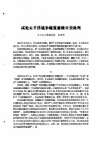 纪念中国抗日战争和世界反法西斯战争胜利四十周年 学术讨论会文集 第3集 试论太平洋战争爆发前的日美谈判