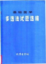 多选法试题选编  基础医学