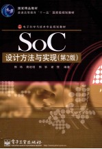 SoC设计方法与实现