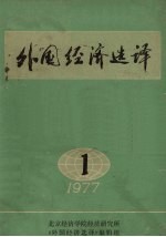 外国经济选译  1977  第1辑