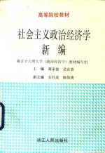 高等院校教材  社会主义政治经济学新编