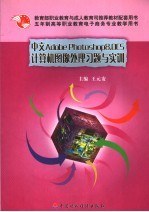 中文Adobe Photoshop 8.0 CS计算机图像处理习题与实训