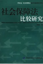 社会保障法比较研究