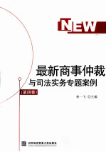 最新商事仲裁与司法实务专题案例  第4卷