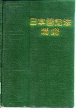 日本国宪法精解