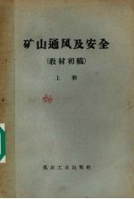 矿山通风及安全  教材初稿  上