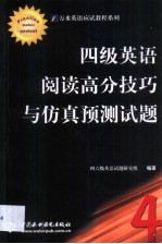 四级英语阅读高分技巧与仿真预测试题