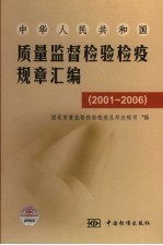 中华人民共和国质量监督检验检疫规章汇编  2001-2006