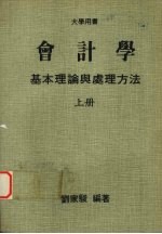 会计学基本理论与处理方法  （上册）