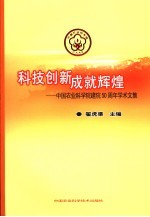 中国农业科技创新辉煌  中国农业科学院建院五十周年学术文集