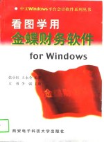 看图学用金蝶财务软件for Windows