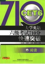 大学英语六级考试710分快速突破  阅读