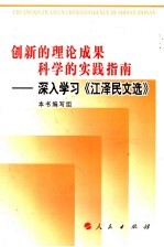 创新的理论成果科学的实践指南：深入学习《江泽民文选》