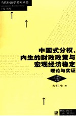 中国式分权、内生的财政政策与宏观经济稳定  理论与实证