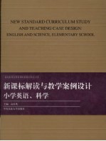 新课标解读与教学案例设计  小学英语卷