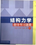 结构力学指导型习题册  下