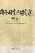 国外研究中国问题书目索引 （1977-1978）