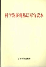 科学发展观基层军官读本