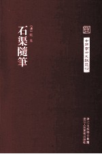 中国艺术文献丛刊  石渠随笔