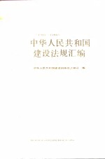 中华人民共和国建设法规汇编  1949-1988